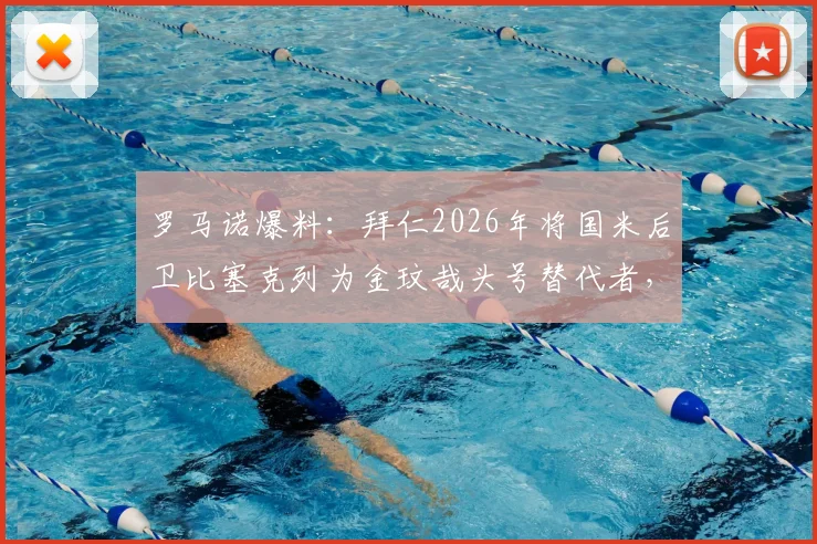 罗马诺爆料：拜仁2026年将国米后卫比塞克列为金玟哉头号替代者，转会内幕深度分析