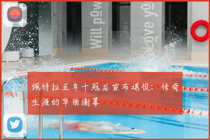 佩特拉五年十冠后宣布退役:传奇生涯的华丽谢幕