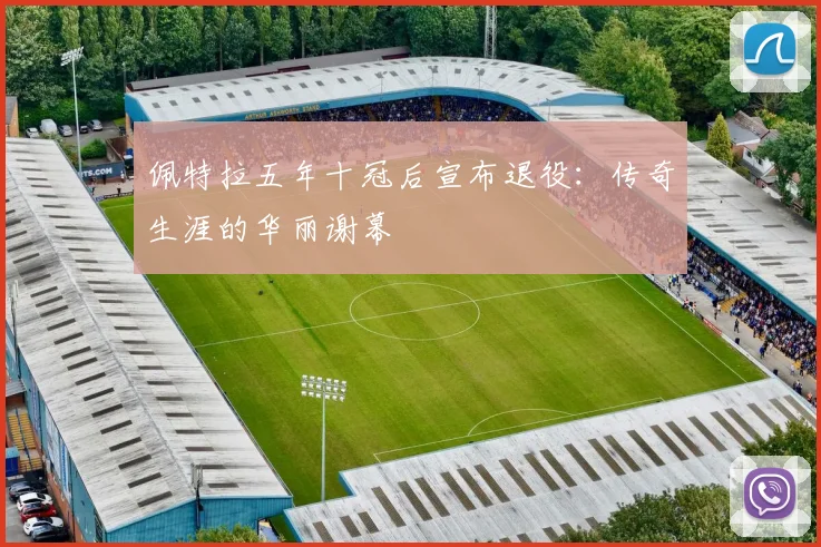 佩特拉五年十冠后宣布退役：传奇生涯的华丽谢幕